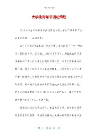 大学生青年节活动策划