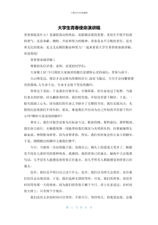 大学生青春使命演讲稿