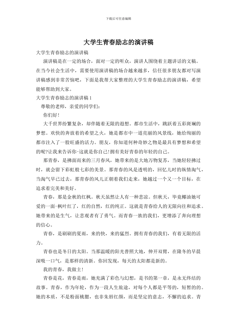 大学生青春励志的演讲稿_第1页