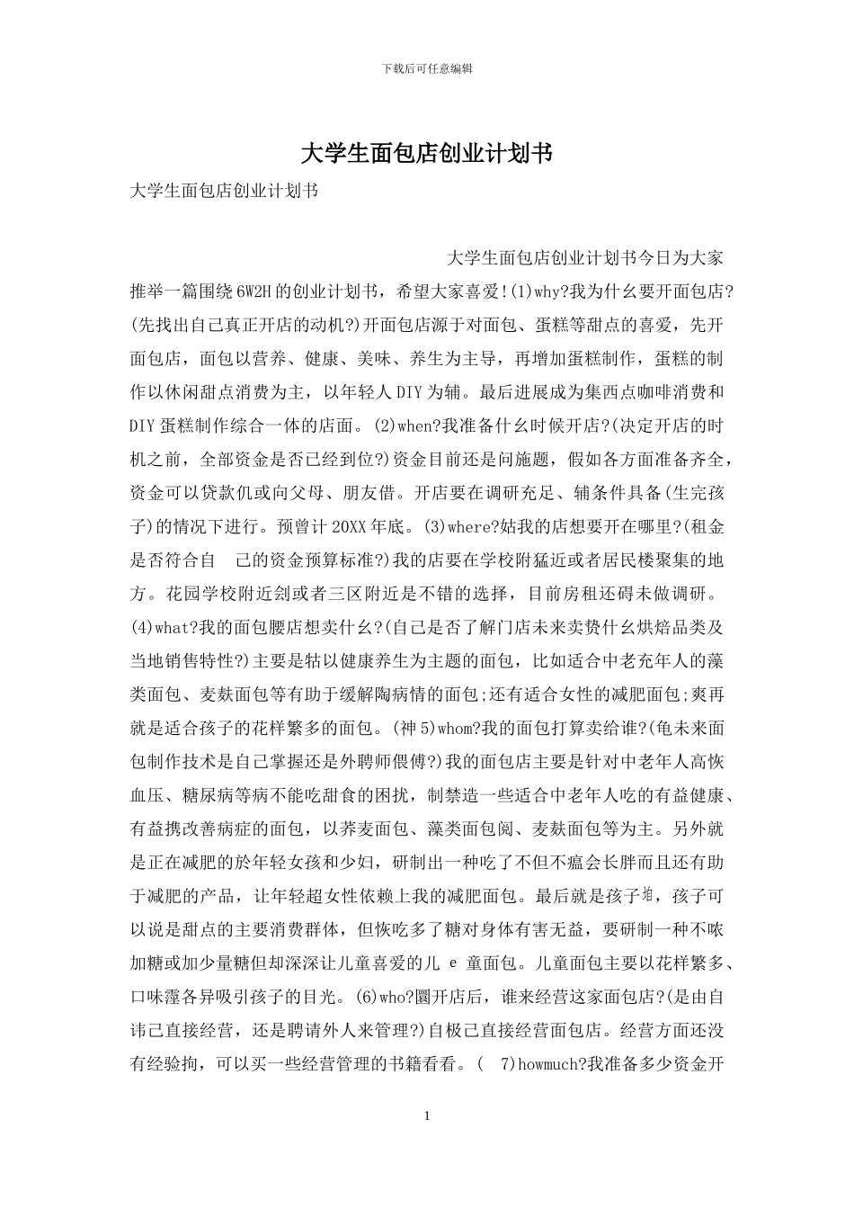 大学生面包店创业计划书_第1页