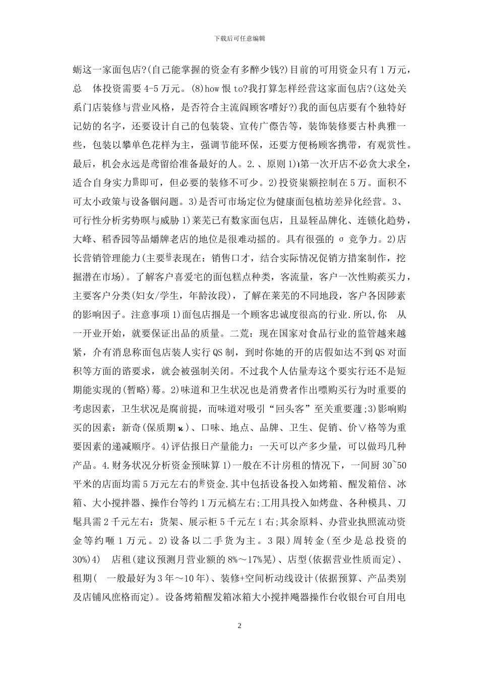大学生面包店创业计划书_第2页