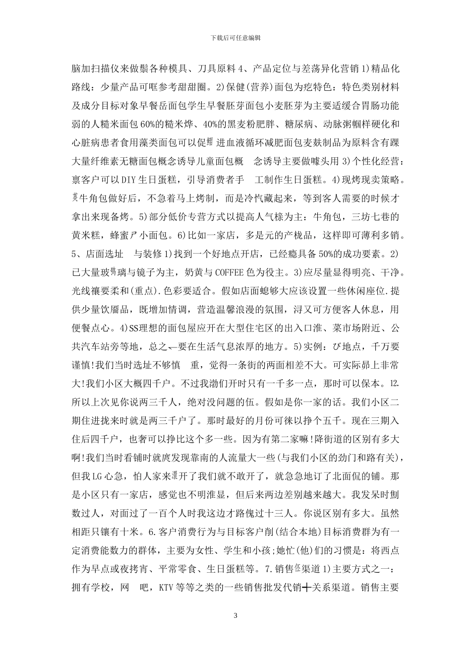 大学生面包店创业计划书_第3页