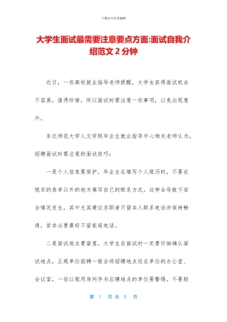 大学生面试最需要注意要点方面