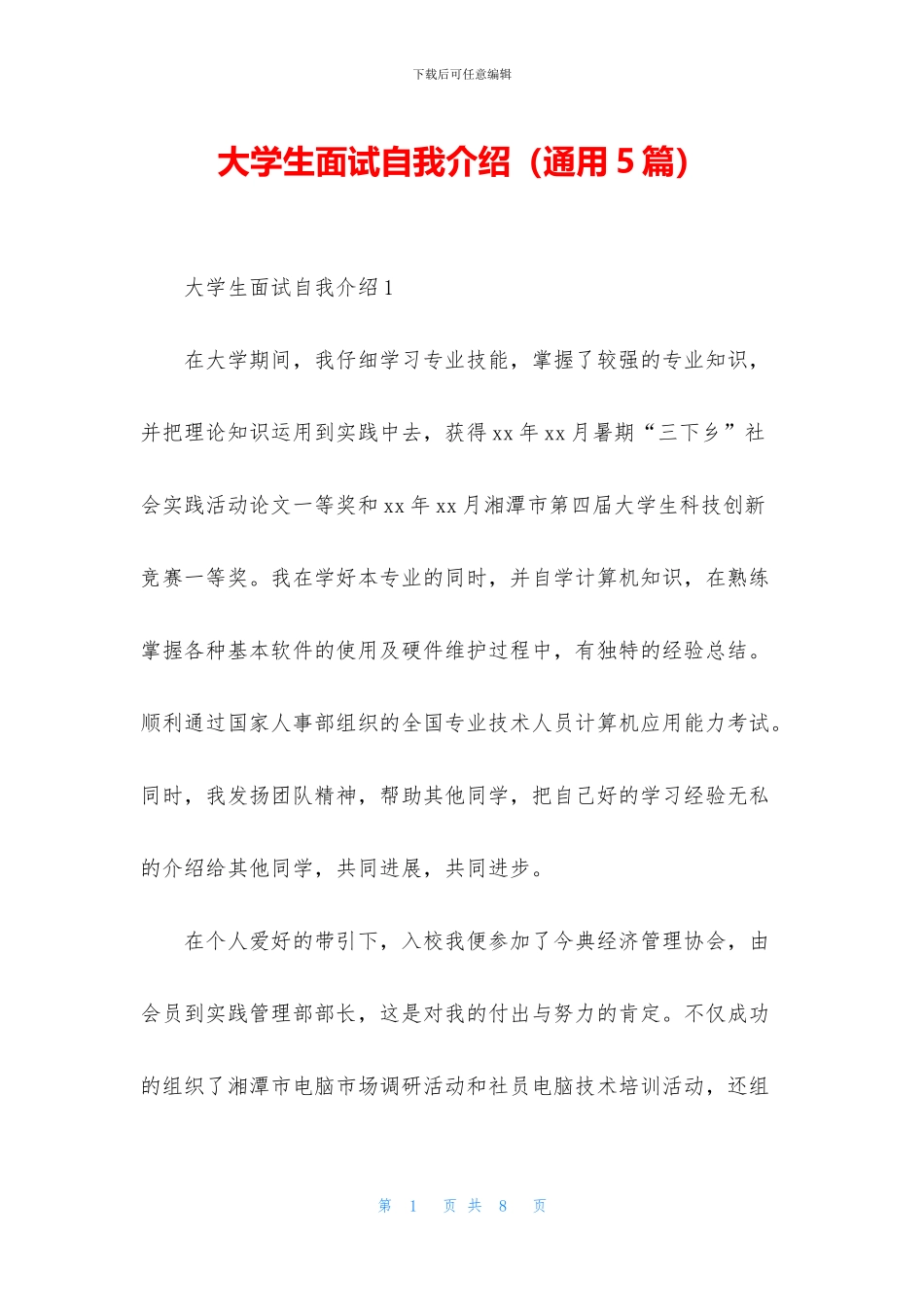 大学生面试自我介绍(通用5篇)_第1页
