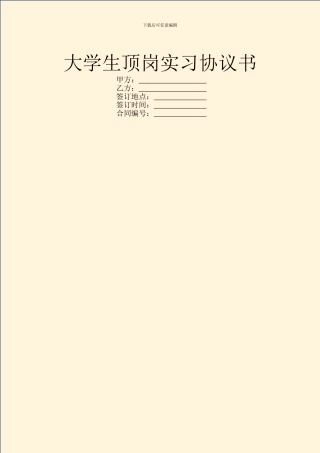 大学生顶岗实习协议书