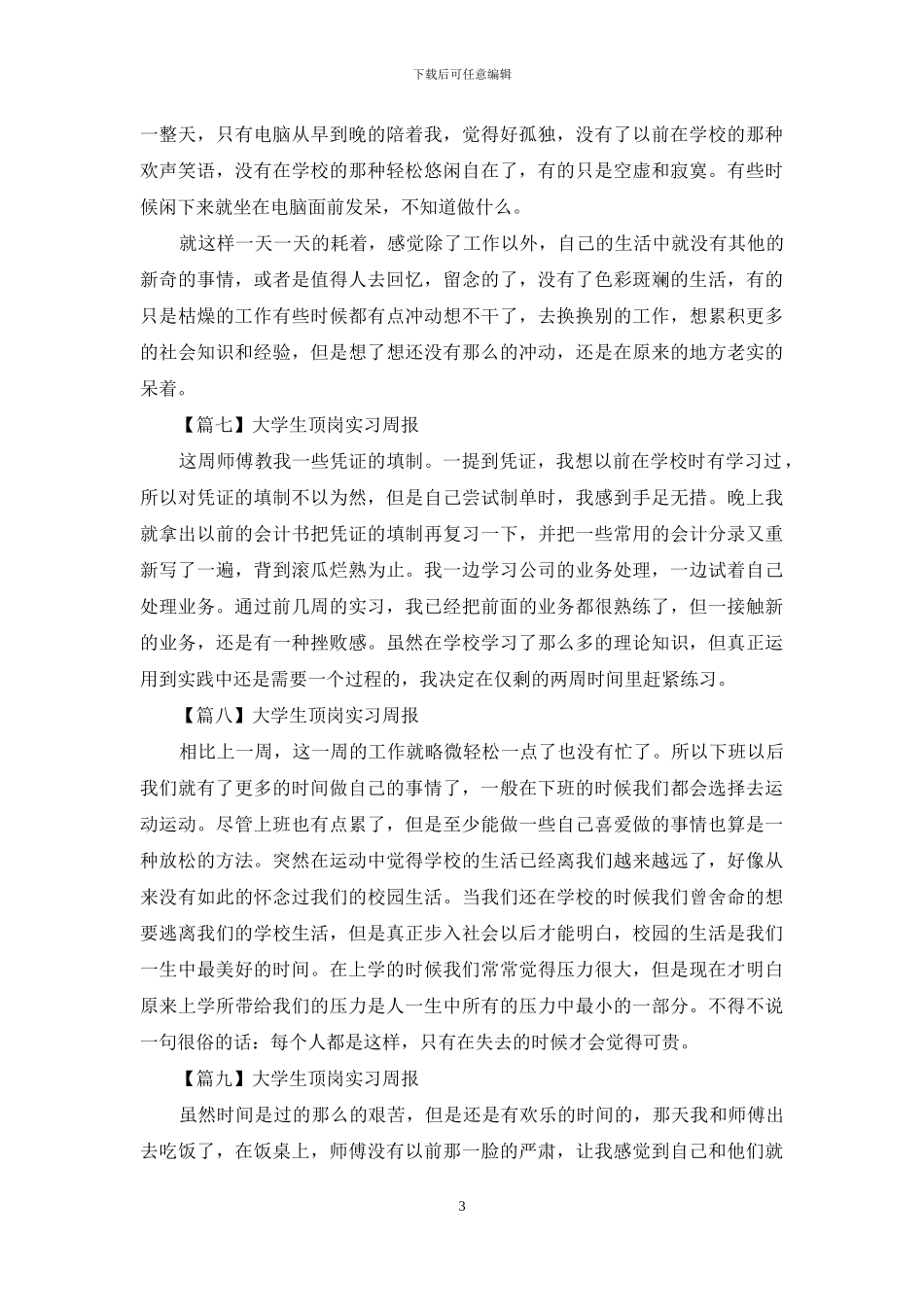 大学生顶岗实习周报_第3页