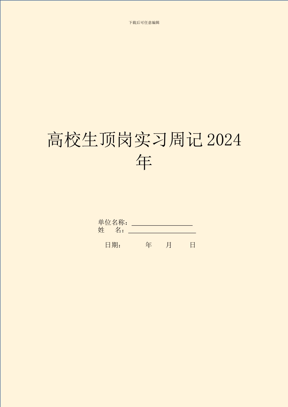 大学生顶岗实习周记2024年_第1页
