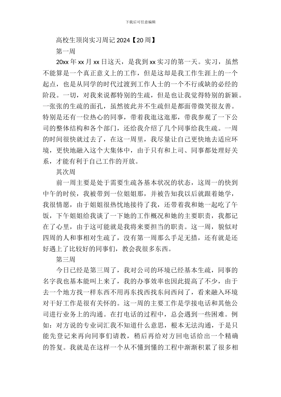 大学生顶岗实习周记2024年_第2页