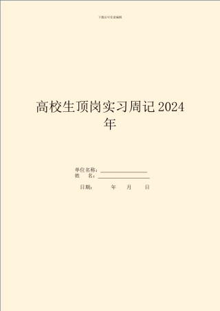 大学生顶岗实习周记2024年