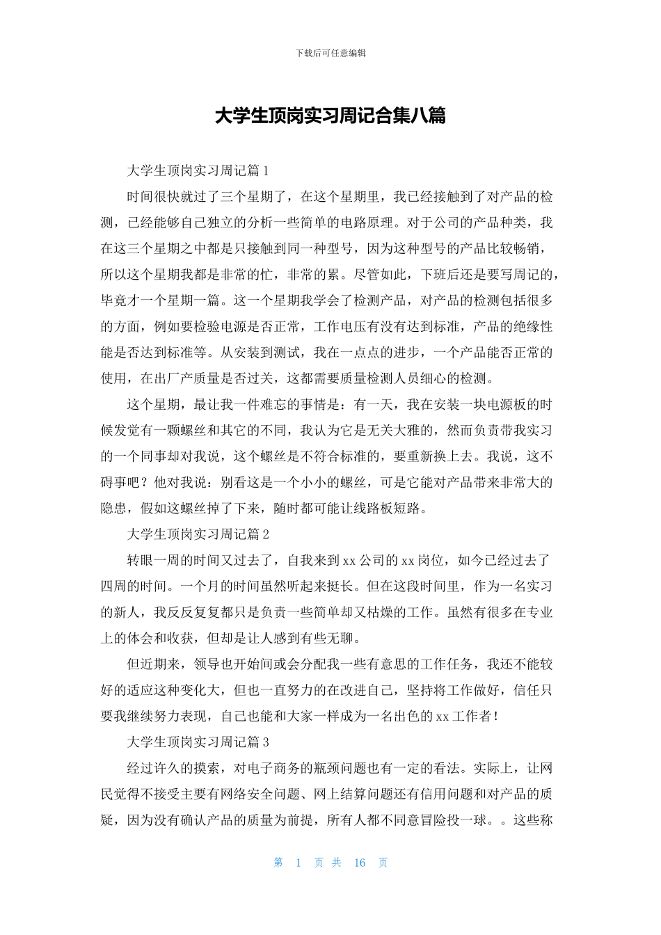大学生顶岗实习周记合集八篇_第1页