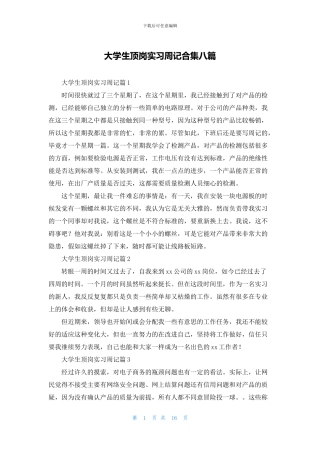 大学生顶岗实习周记合集八篇