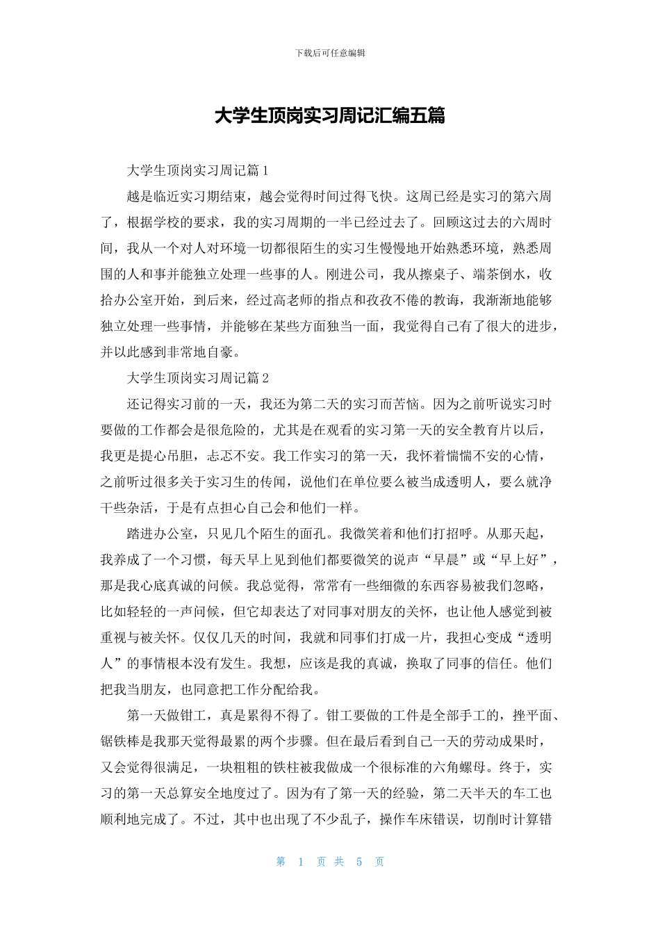 大学生顶岗实习周记汇编五篇_第1页