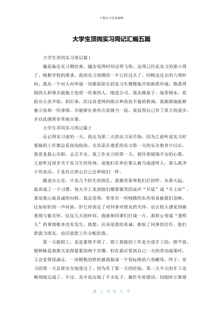 大学生顶岗实习周记汇编五篇