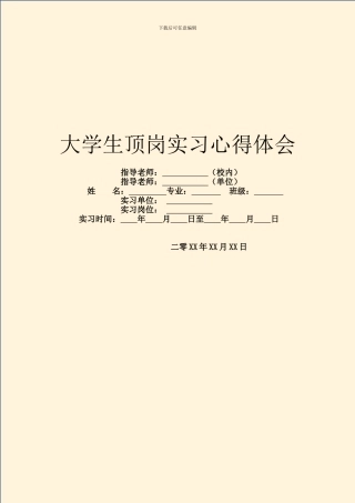大学生顶岗实习心得体会