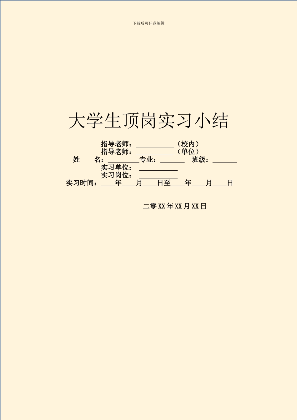 大学生顶岗实习小结_第1页