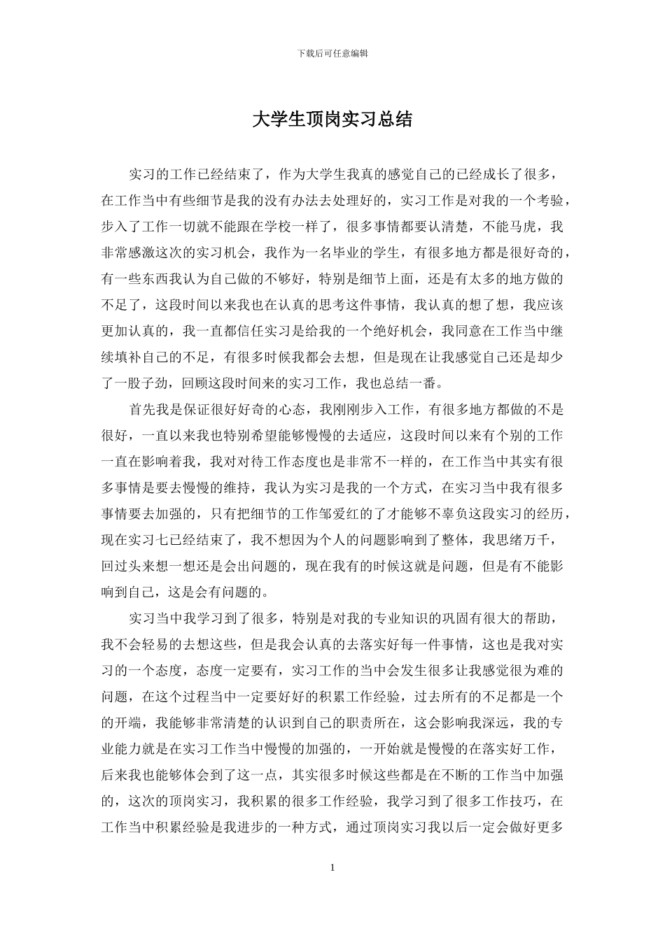 大学生顶岗实习总结_第1页