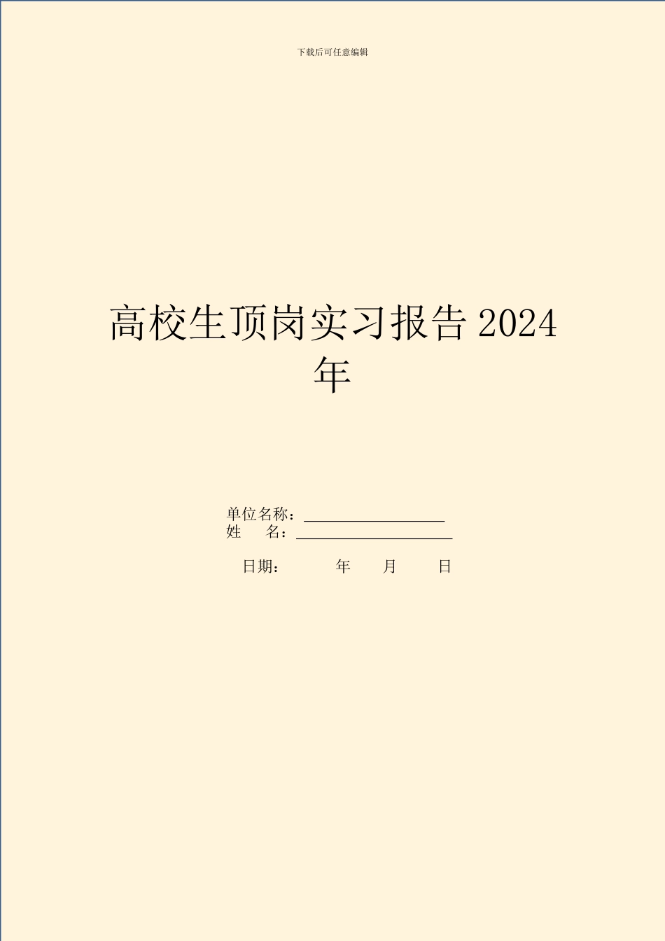 大学生顶岗实习报告2024年_第1页