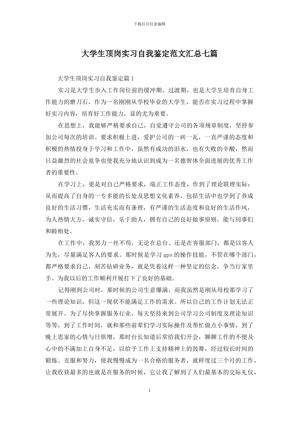 大学生顶岗实习自我鉴定范文汇总七篇_第1页