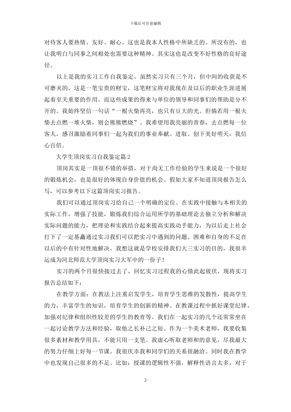 大学生顶岗实习自我鉴定范文汇总七篇_第2页