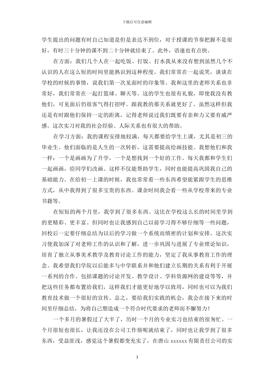大学生顶岗实习自我鉴定范文汇总七篇_第3页