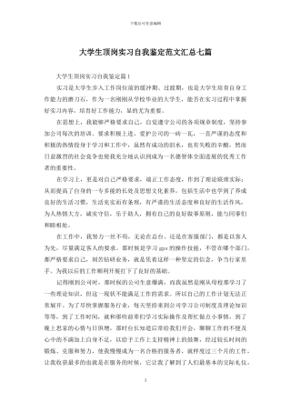 大学生顶岗实习自我鉴定范文汇总七篇