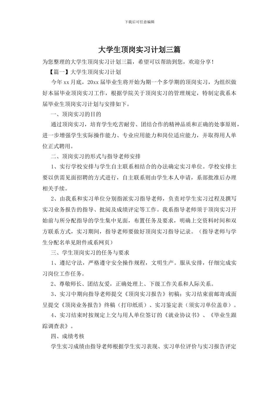 大学生顶岗实习计划三篇_第1页