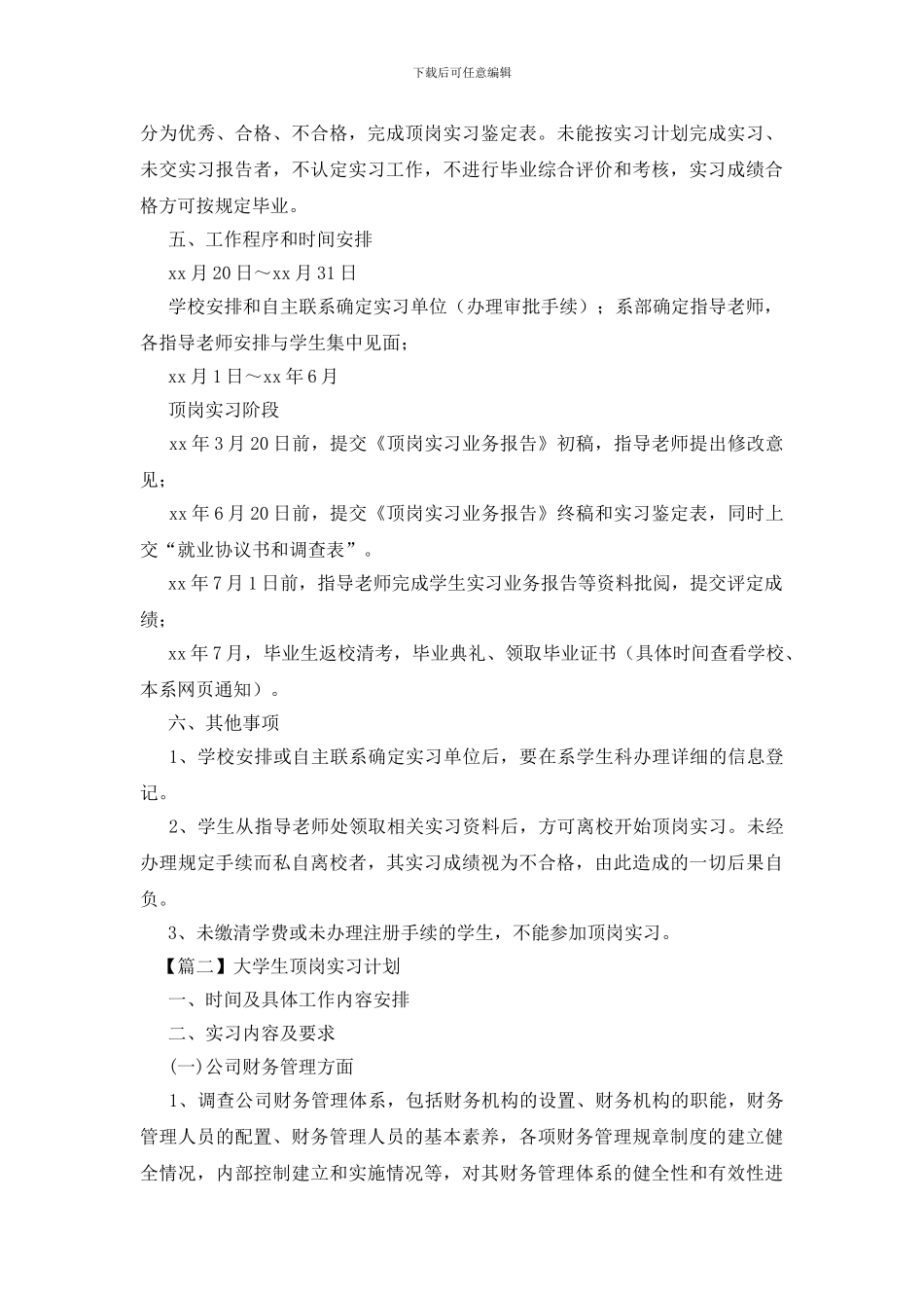 大学生顶岗实习计划三篇_第2页