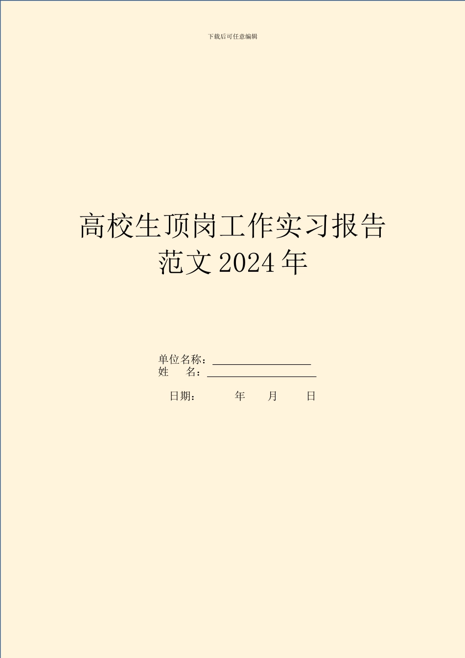 大学生顶岗工作实习报告范文2024年_第1页