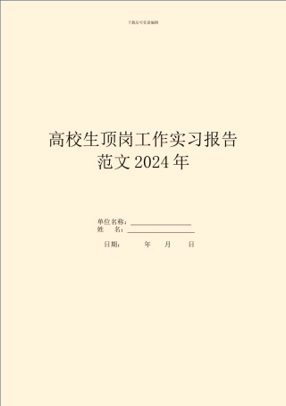 大学生顶岗工作实习报告范文2024年