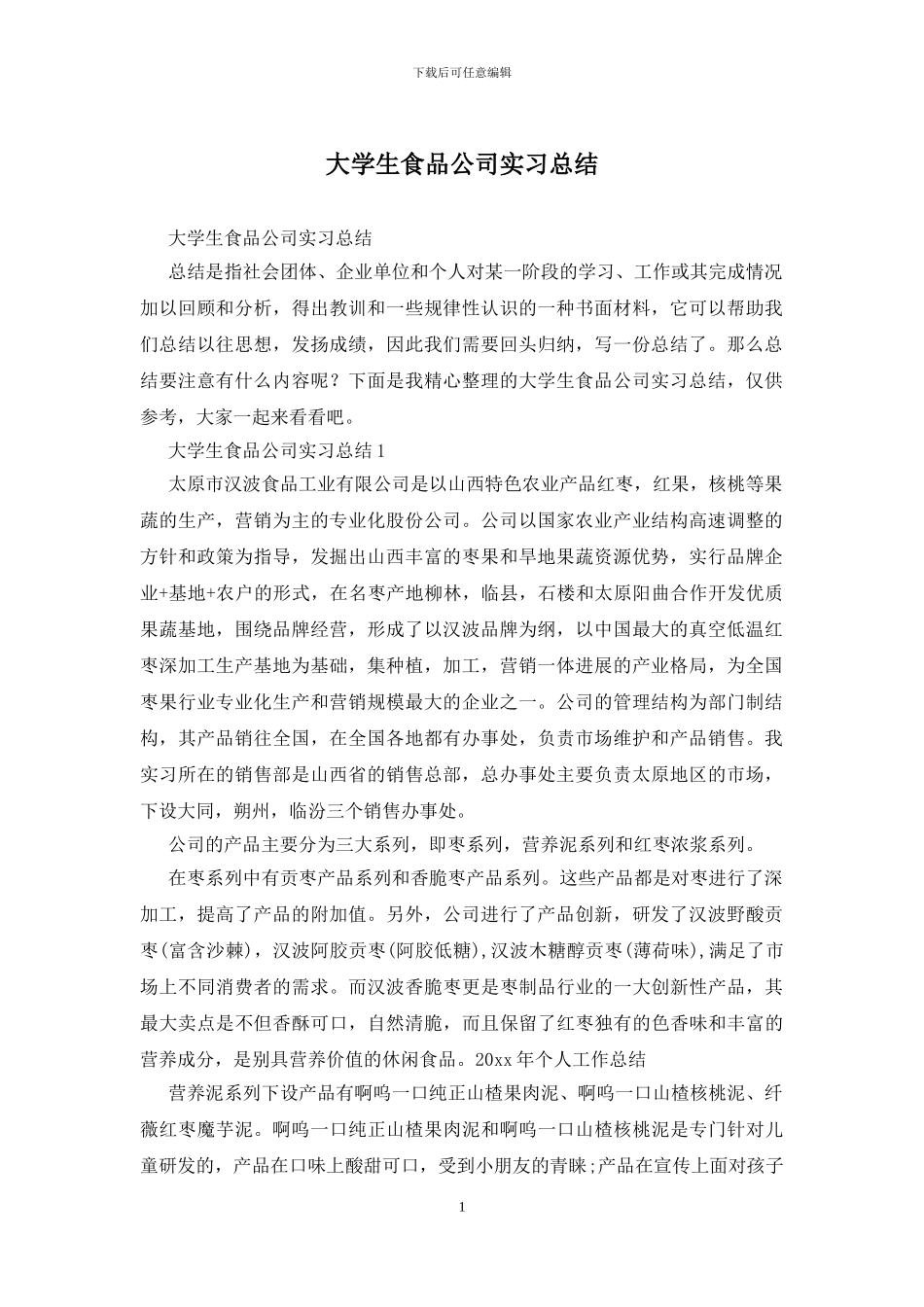 大学生食品公司实习总结_第1页