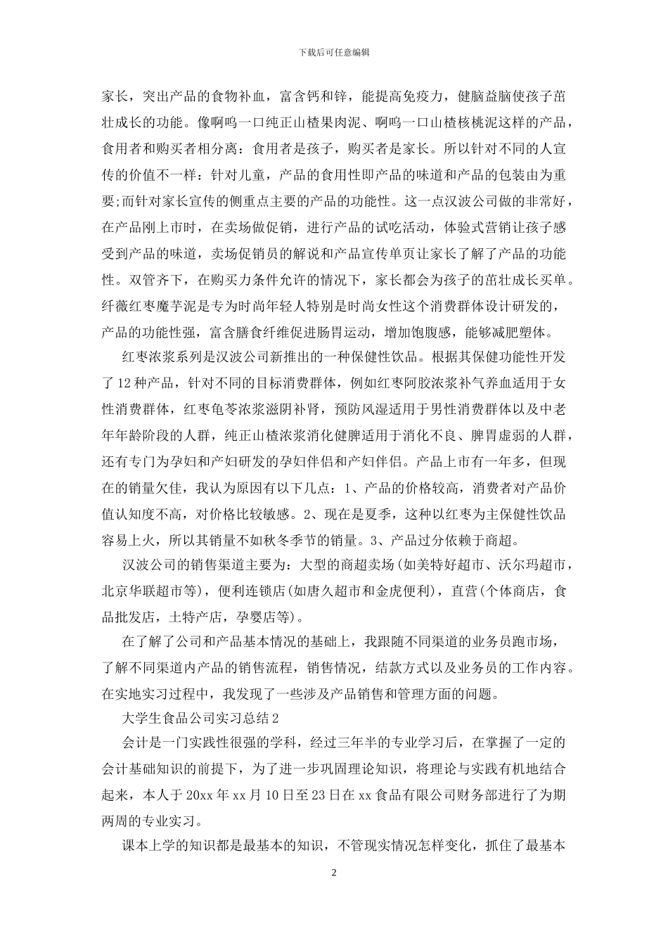 大学生食品公司实习总结_第2页