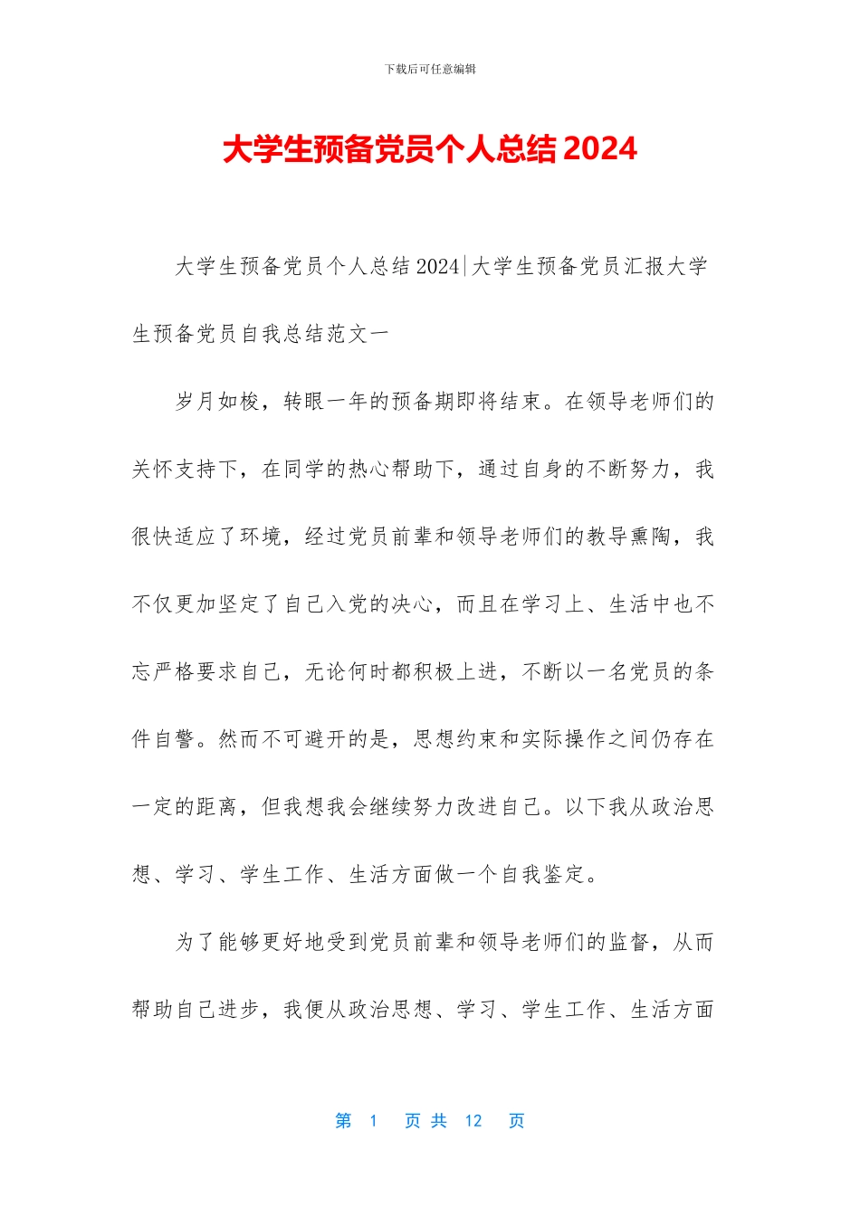 大学生预备党员个人总结2024_第1页