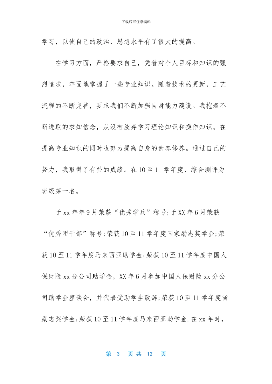 大学生预备党员个人总结2024_第3页