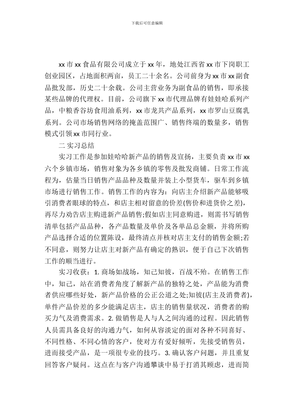 大学生食品销售实习报告_第2页