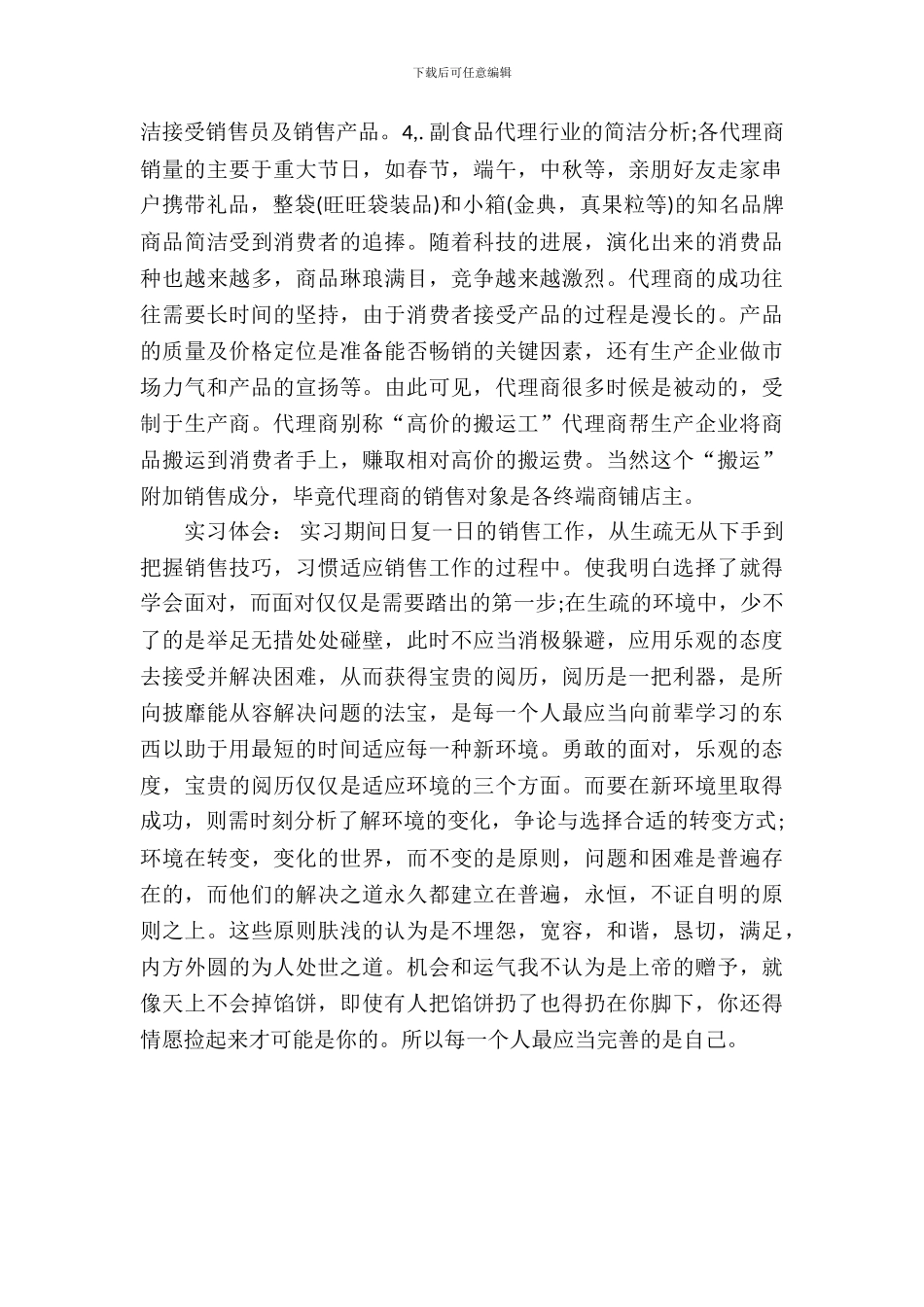 大学生食品销售实习报告_第3页