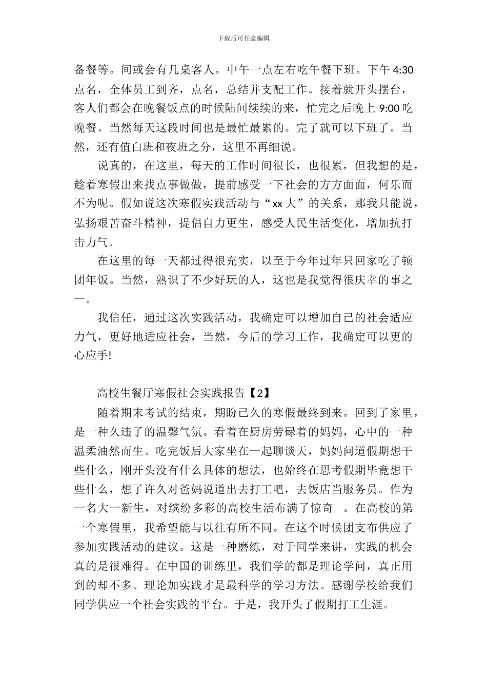 大学生餐厅寒假社会实践报告_第3页