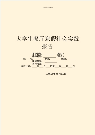 大学生餐厅寒假社会实践报告