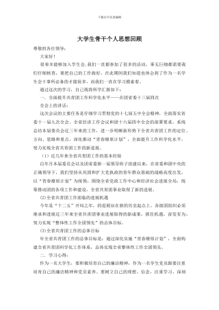 大学生骨干个人思想回顾