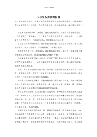 大学生饭店实践报告