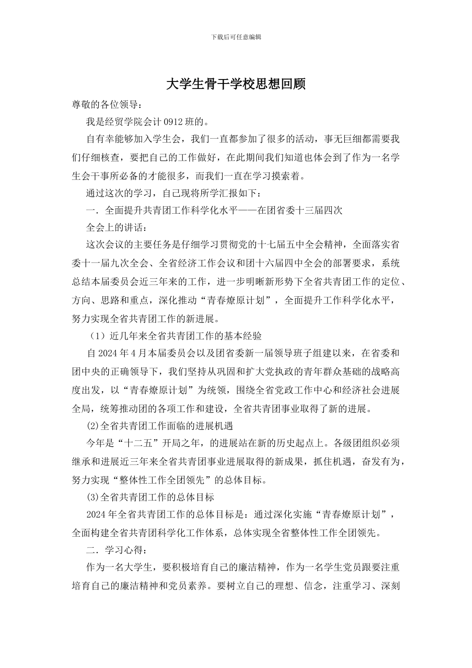 大学生骨干学校思想回顾_第1页