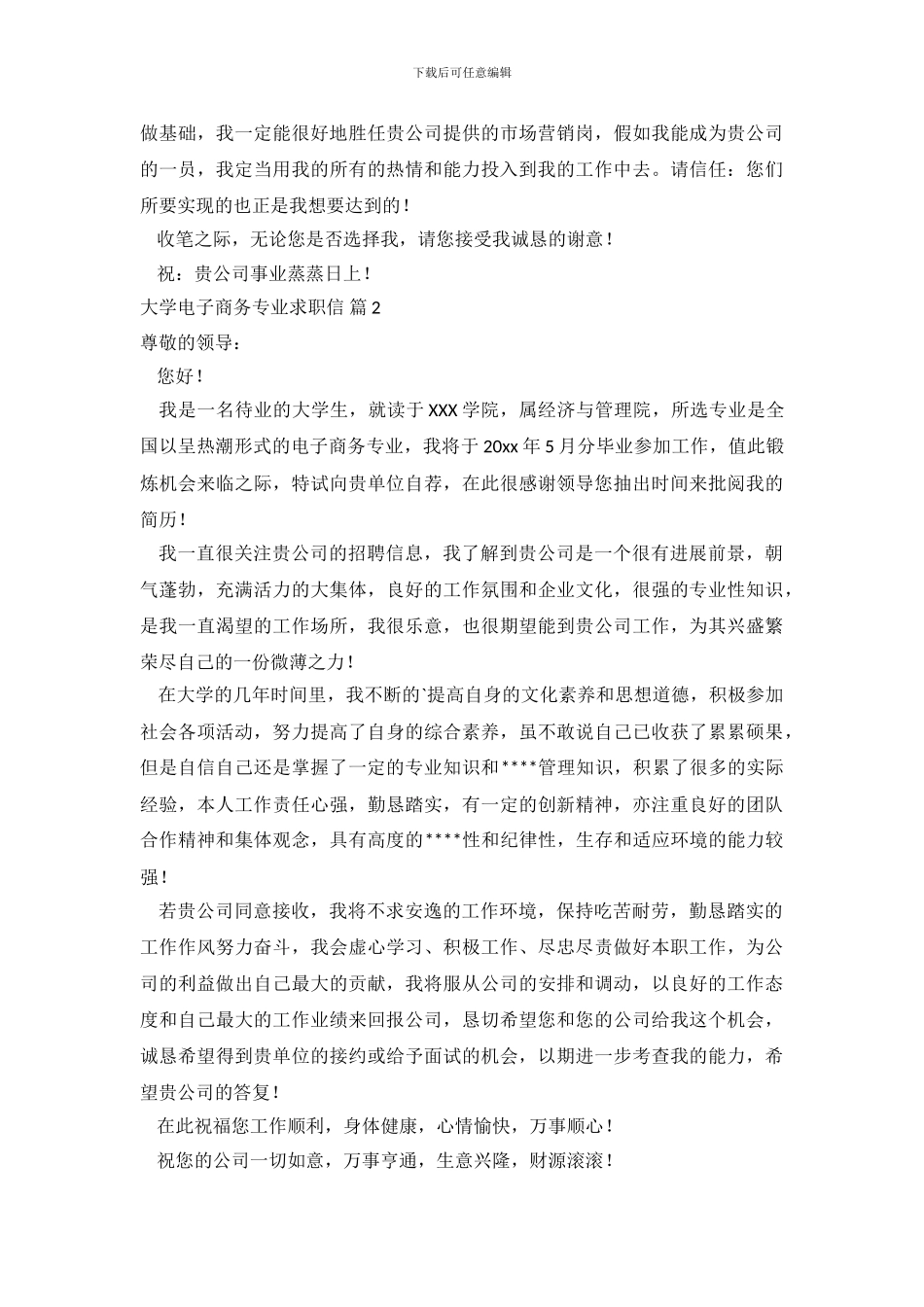 大学电子商务专业求职信范文五篇_第3页