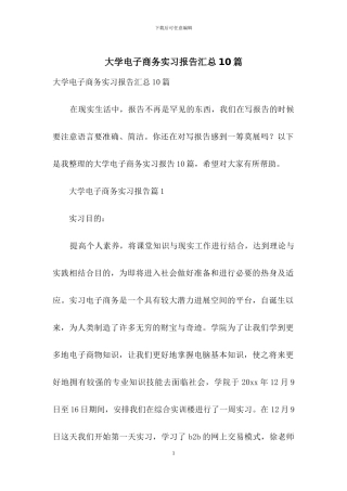 大学电子商务实习报告汇总10篇