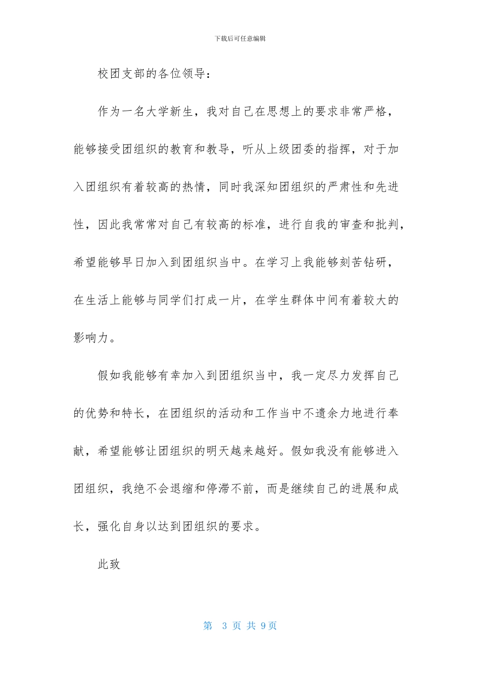 大学的优秀入团申请书_第3页