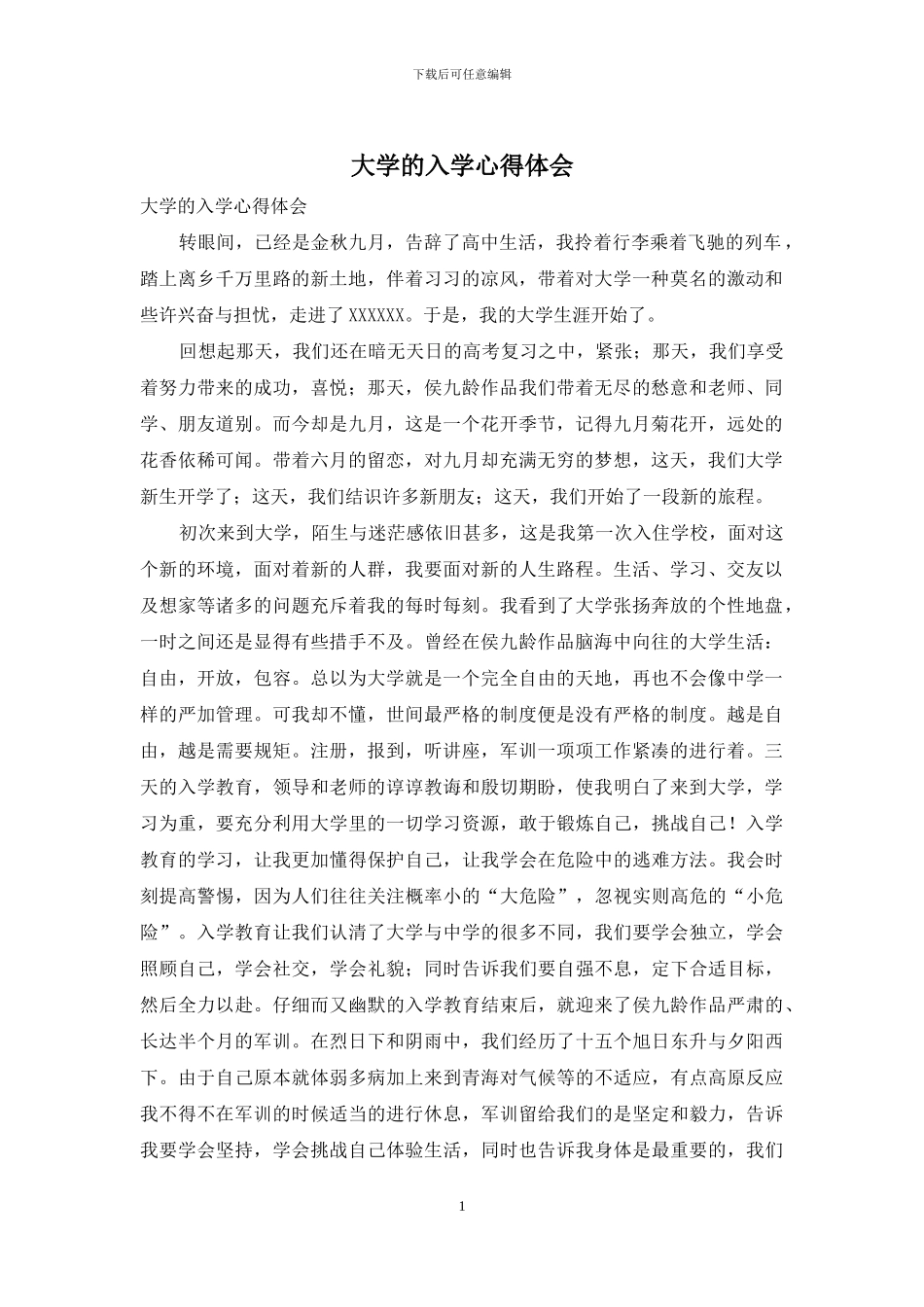 大学的入学心得体会_第1页