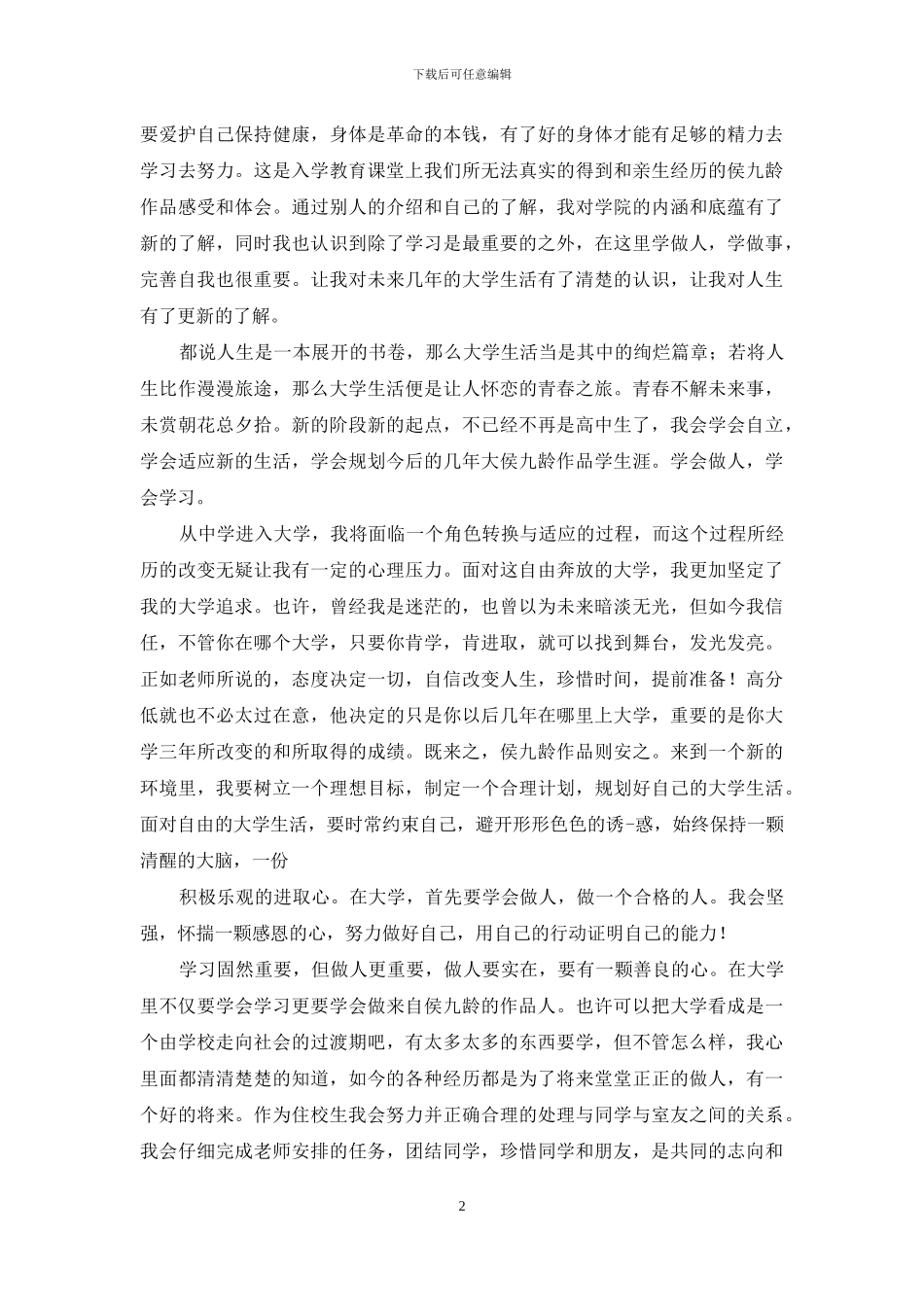 大学的入学心得体会_第2页