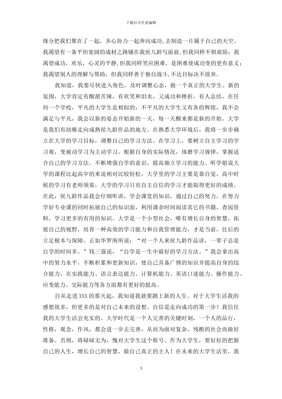 大学的入学心得体会_第3页