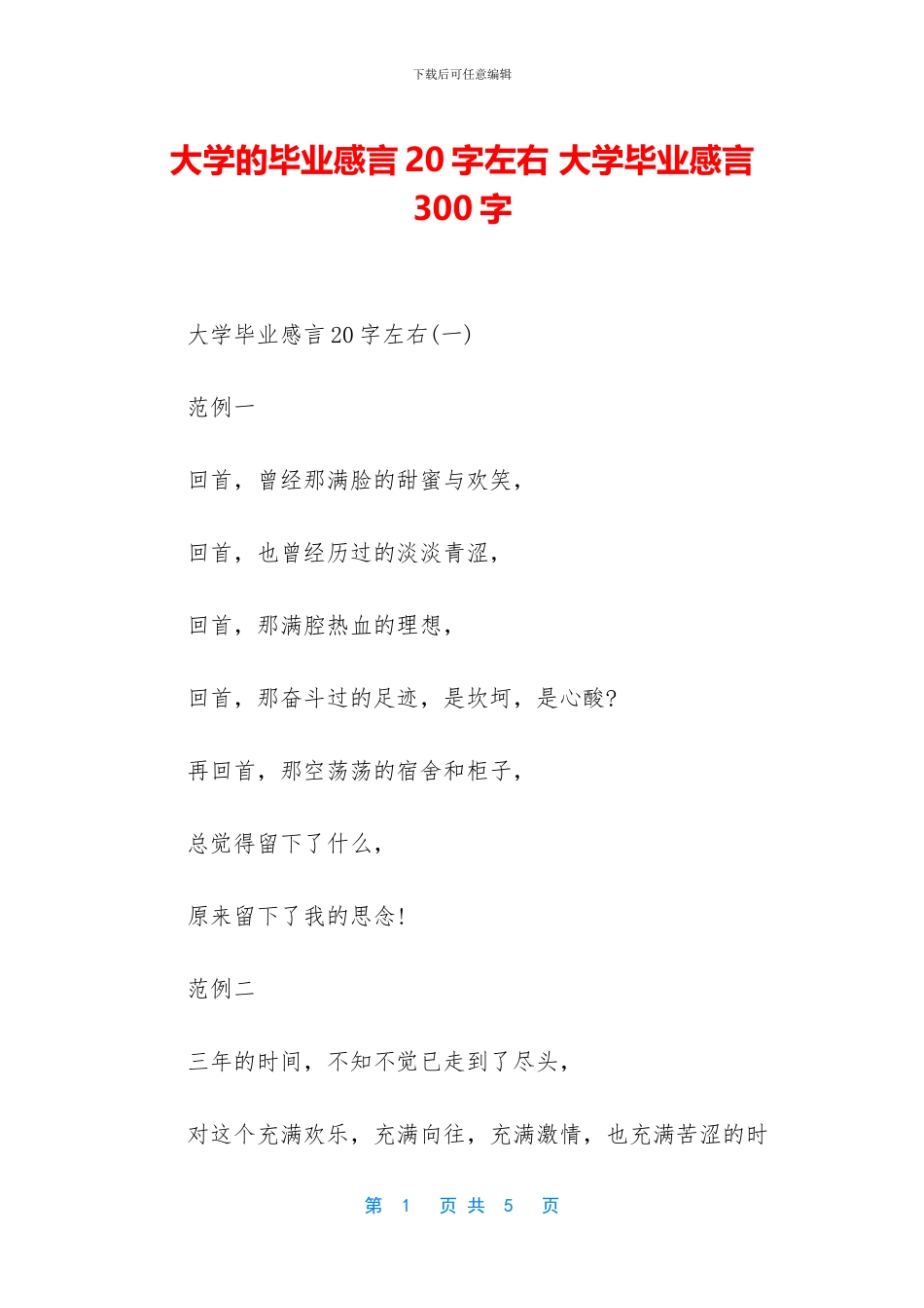 大学的毕业感言20字左右_第1页