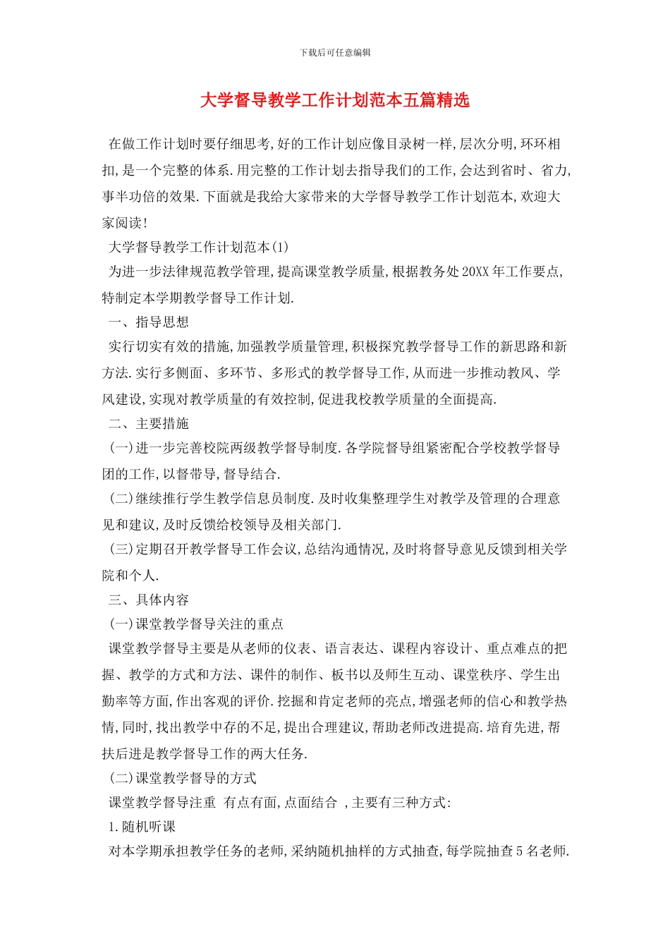 大学督导教学2024年工作计划范本五篇精选_第1页