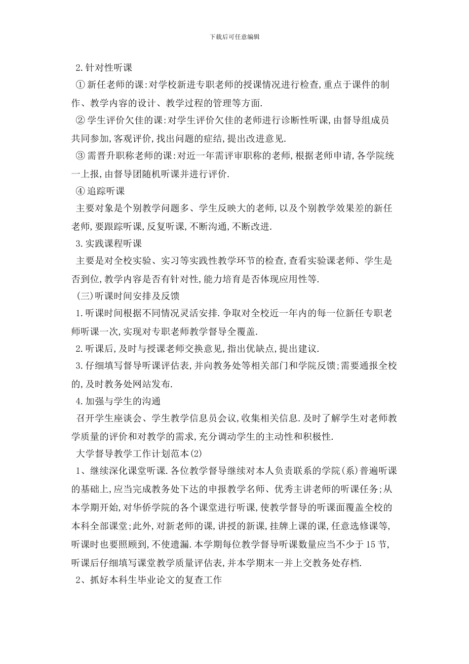 大学督导教学2024年工作计划范本五篇精选_第2页