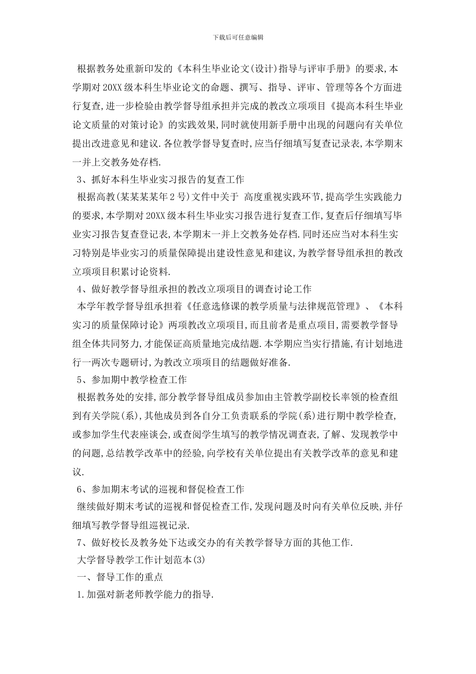 大学督导教学2024年工作计划范本五篇精选_第3页